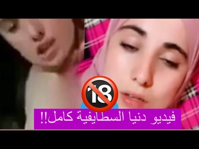 فيديو سكس جزائري دنيا سطايفية