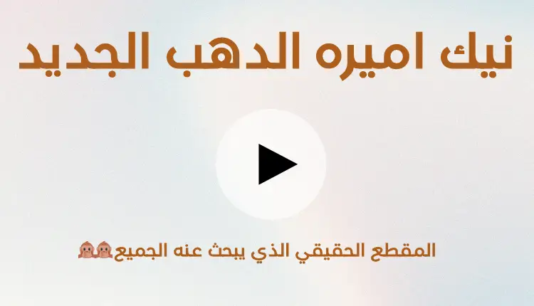 مقطع سكس اميره الدهب الجديد 2025