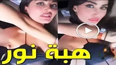 افلام سكس سوري هبه نور