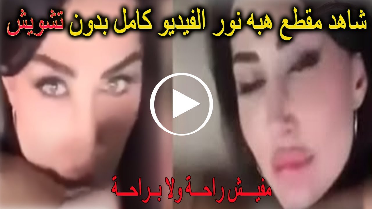 هبه نور سكس