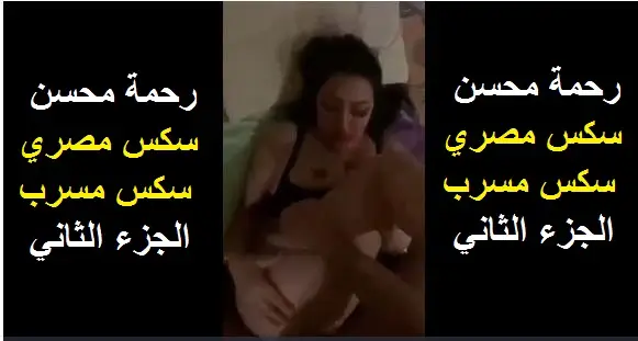 سكس رحمه محسن الجزء الثاني