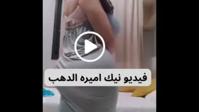فيديو نيك اميره الدهب